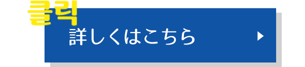 詳しくはこちら