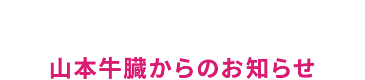 山本牛臓からのお知らせ