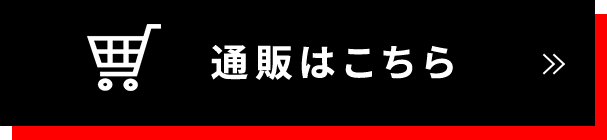 通販はこちら