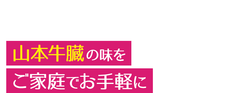 山本牛臓の味を