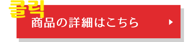 商品の詳細はこちら