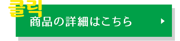 商品の詳細はこちら