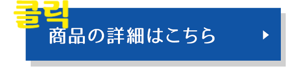 商品の詳細はこちら