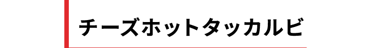 チーズタッカルビ