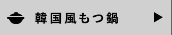 牛すじ煮込み