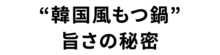 “韓国風もつ鍋”㫖さの秘密