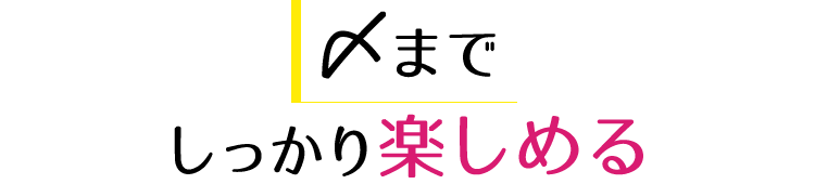 〆までしっかり楽しめる