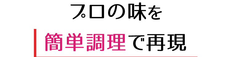 プロの味を簡単調理で再現