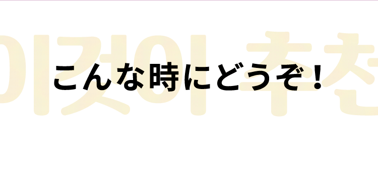 こんな時にどうぞ！