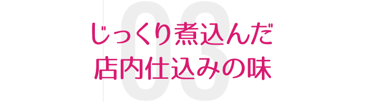 じっくり煮込んだ店内仕込みの味