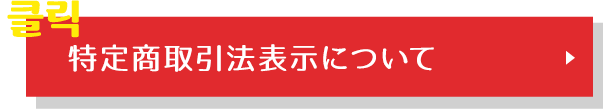 特定商取引法表示について