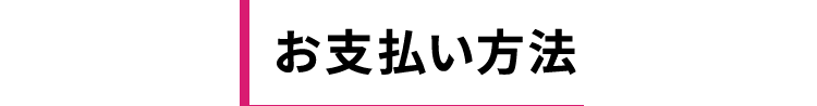 お支払い方法