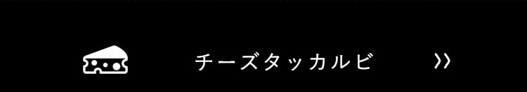 チーズタッカルビ