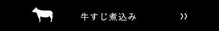 牛すじ煮込み