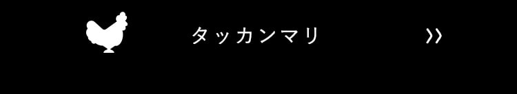 タッカンマリ