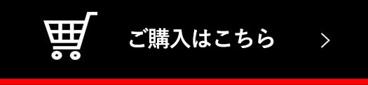 ご購入はこちら