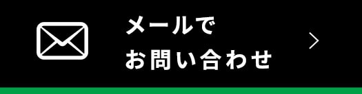 メールでお問い合わせ