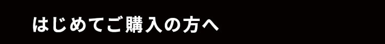 はじめてご購入の方へ