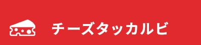 チーズタッカルビ