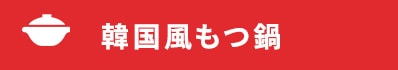 韓国風もつ鍋