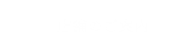 店舗のご案内