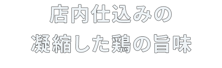 店内仕込みの凝縮した鶏の旨味