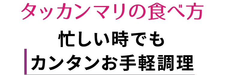 忙しい時でもカンタンお手軽調理