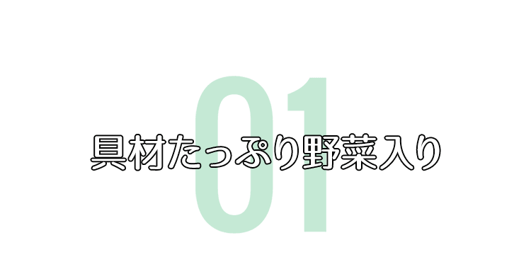 具材たっぷり野菜入り