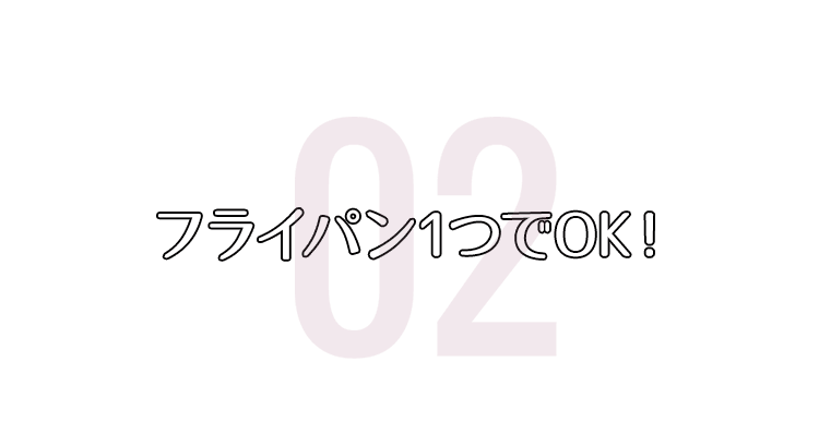 フライパン1つでOK！