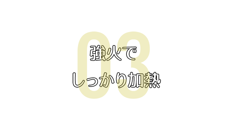 強火で しっかり加熱