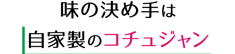 自家製のコチュジャン