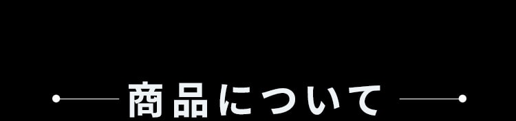 商品について